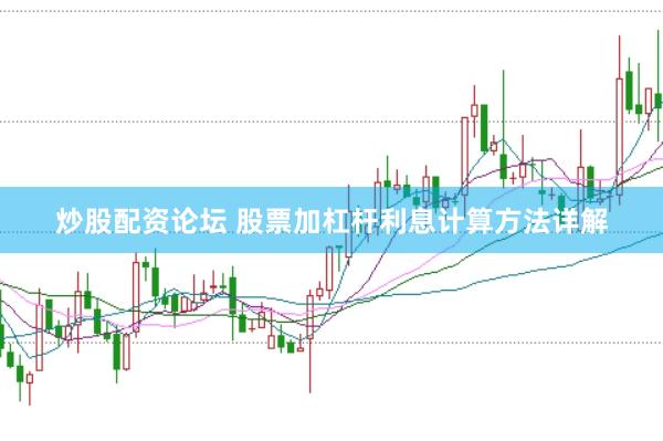 炒股配资论坛 股票加杠杆利息计算方法详解