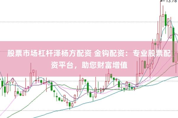 股票市场杠杆泽杨方配资 金钩配资：专业股票配资平台，助您财富增值