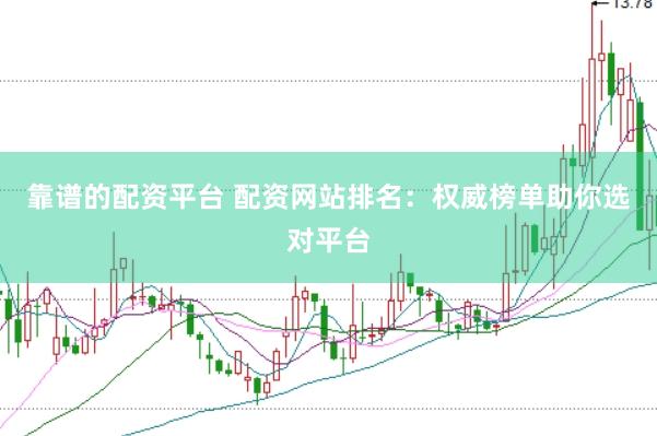 靠谱的配资平台 配资网站排名：权威榜单助你选对平台
