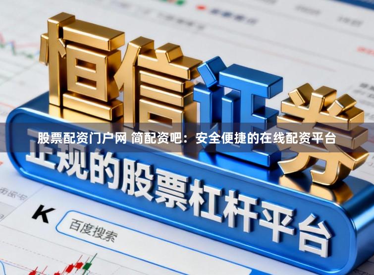 股票配资门户网 简配资吧:安全便捷的在线配资平台
